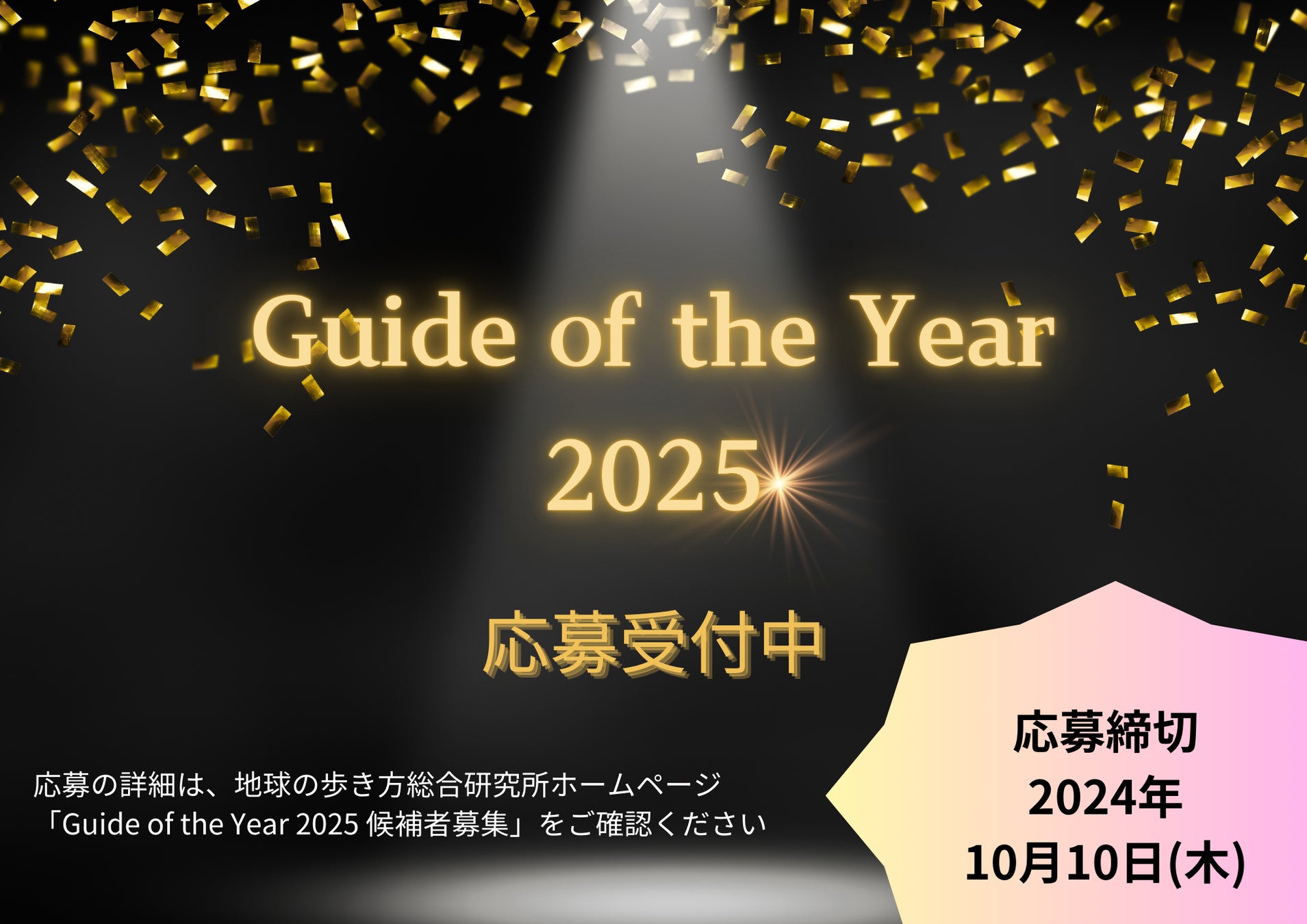 【地球の歩き方総合研究所】旅の価値を上げるガイドを表彰する「Guide of the Year 2025」の募集を開始！