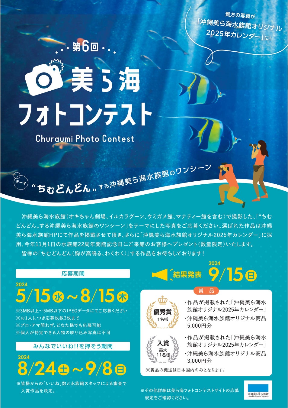 【沖縄美ら海水族館】”応募締切まで約1か月！8月15日まで！” 第6回『美ら海フォトコンテスト』開催！～貴方の写真が「水族館オリジナル2025年カレンダー」に！～