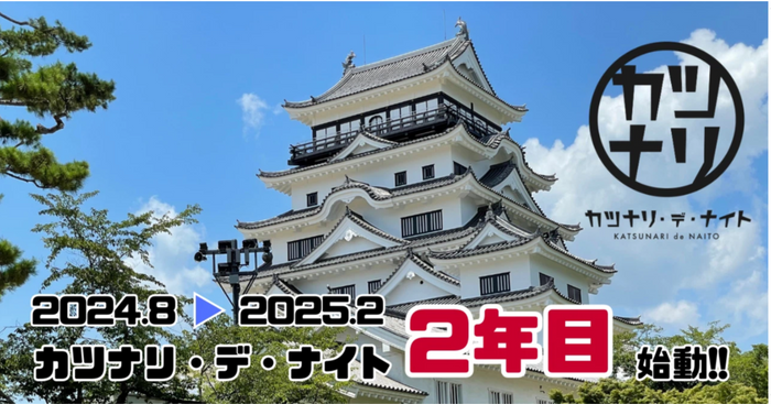 【広島県福山市】福山城をもっと楽しむ「カツナリ・デ・ナイト」を8月24日・31日に開催します！