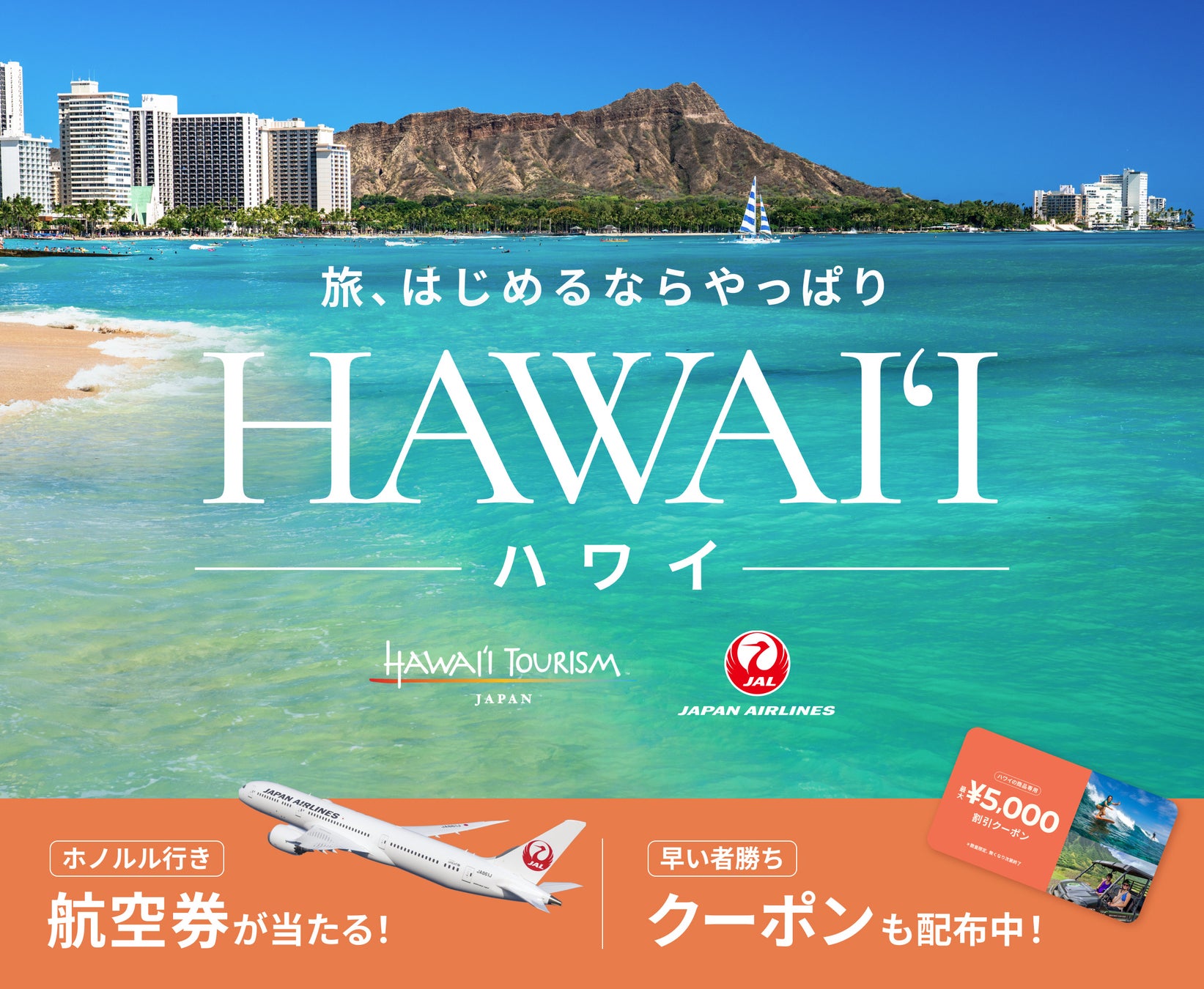 東京⇔ホノルル往復航空券が当たる！ベルトラ、ハワイ州観光局日本支局＆日本航空と共同プロモーションを開始