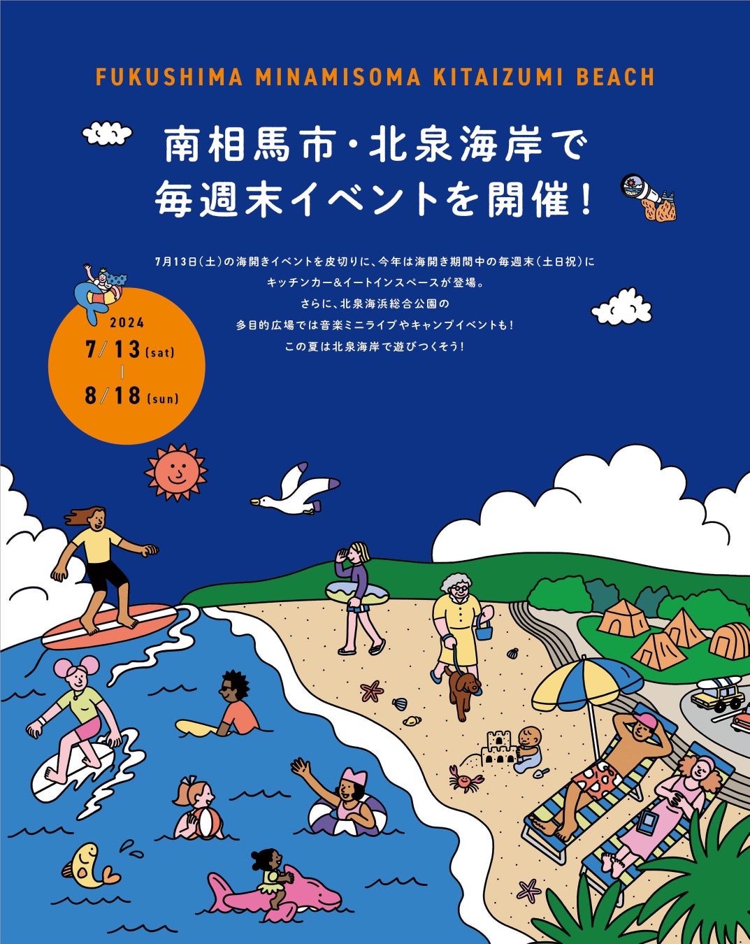 福島県南相馬市・北泉海岸を舞台に、サーフイベントを続々プロデュース。
