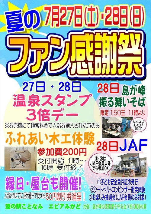 【JAF香川】「夏のファン感謝祭 in 道の駅ことなみ エピアみかど」にJAFブースを出展します！