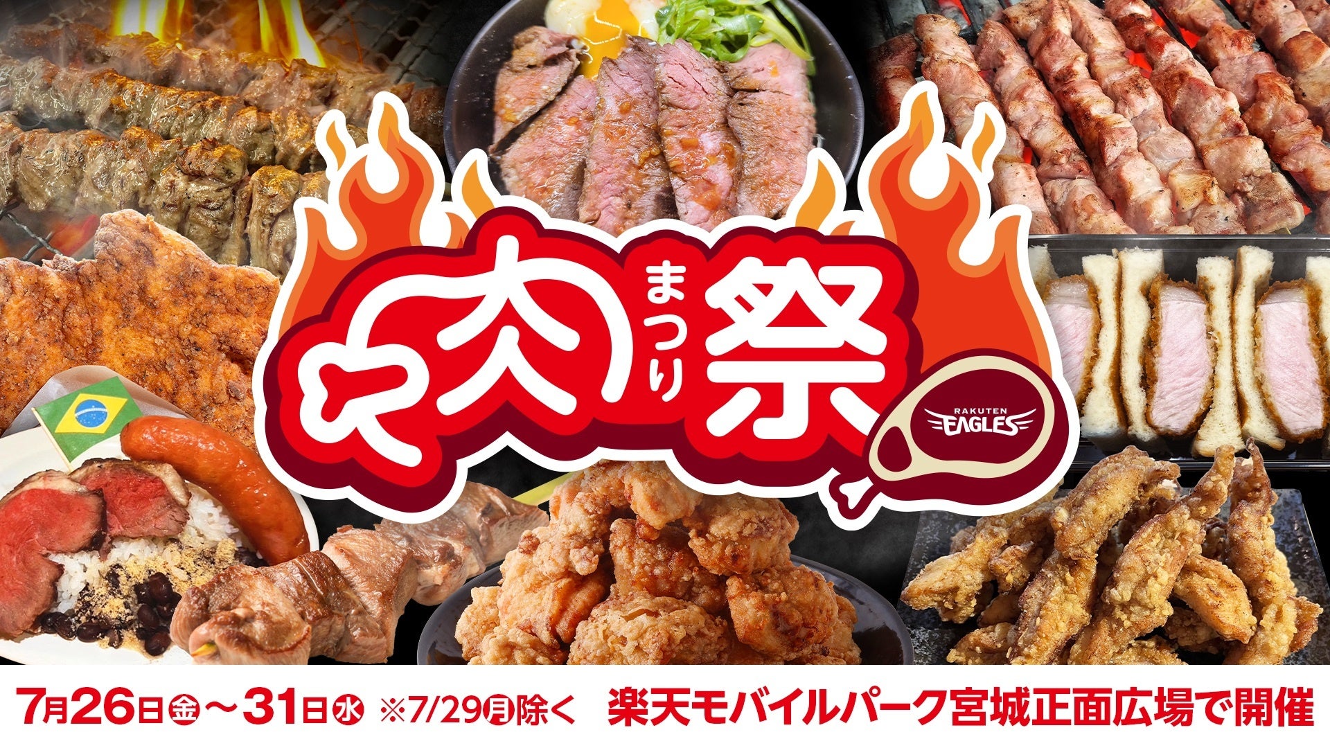 【楽天イーグルス】楽天モバイルパーク宮城 7/26（金）より『肉祭り』を開催！
