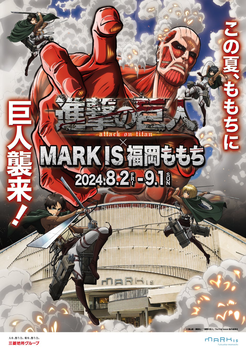 「進撃の巨人× MARK IS 福岡ももち」　期間：2024年8月2日（金）～9月1日（日）