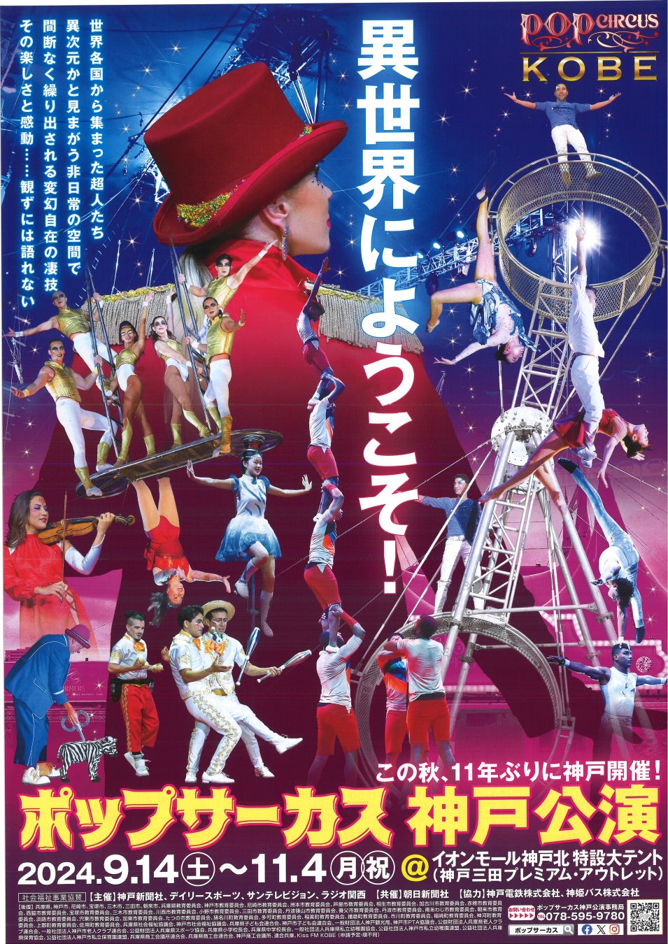 非日常空間へようこそ「ポップサーカス神戸公演」お得な前売りチケット好評発売中！！