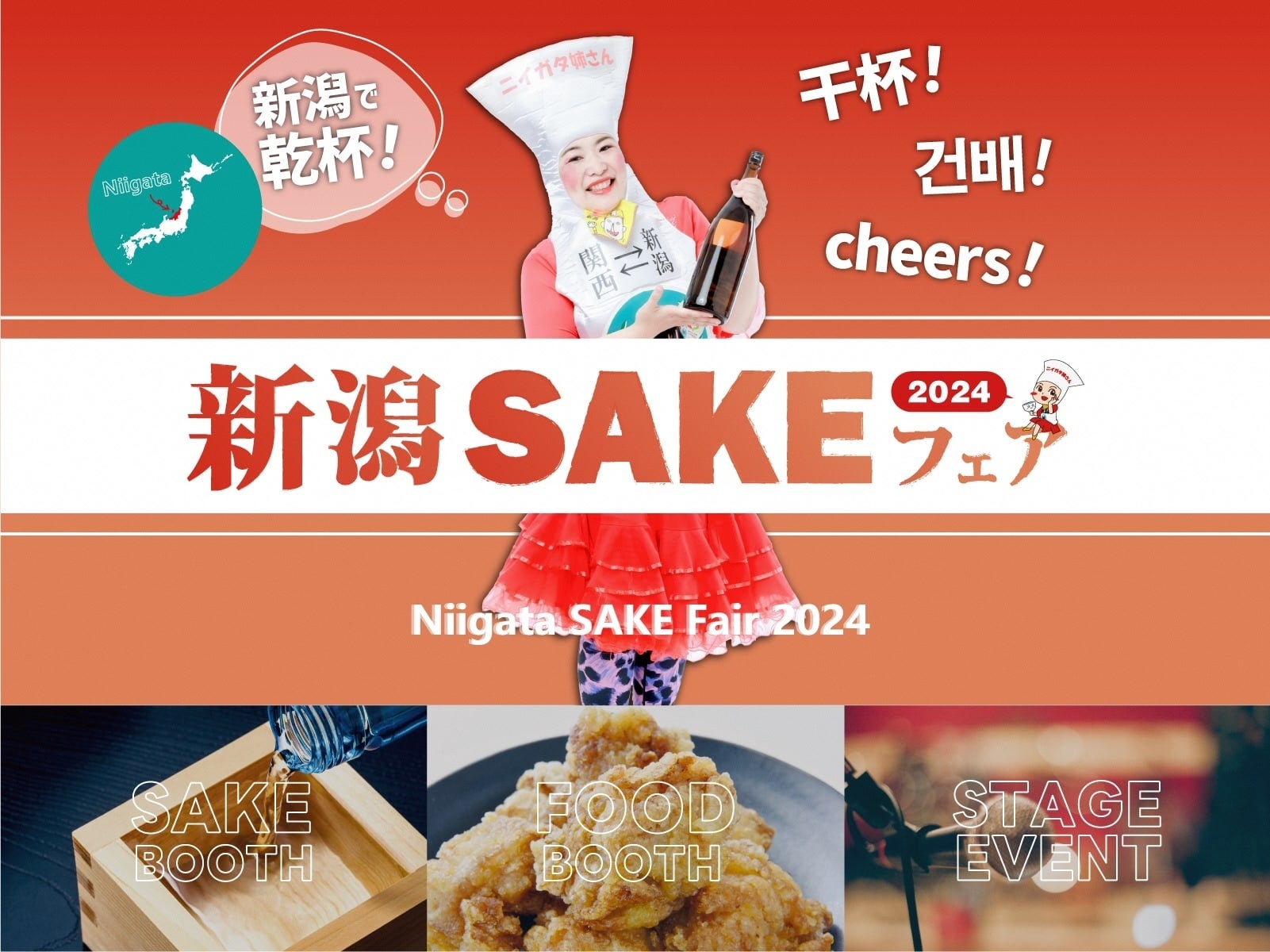 新潟の日本酒、ビール、ワインが集結！「新潟SAKEフェア2024」開催決定