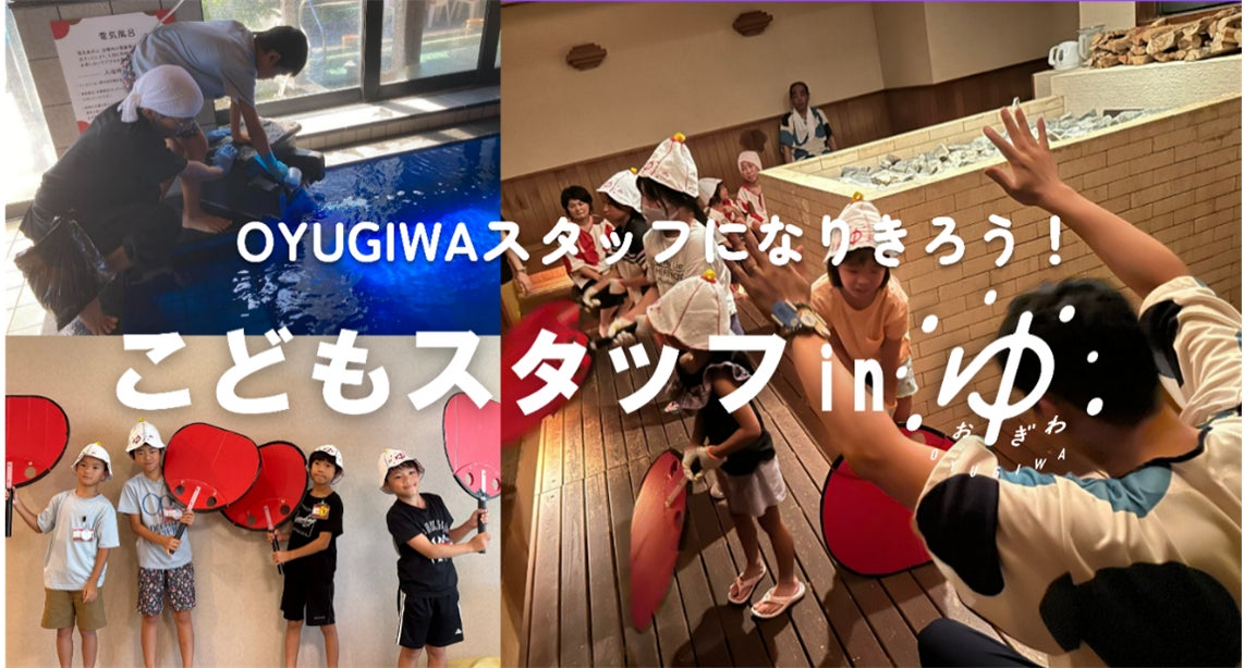 夏休みに海老名・浜松市の小学生がお風呂屋さんの職業体験・熱波師デビュー ７月27日（土）「こどもスタッフin OYUGIWA」を実施