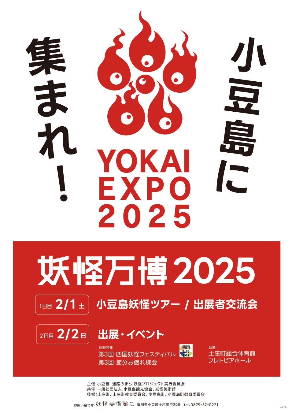 妖怪をテーマとしたイベント「妖怪万博2025」香川県・小豆島で2月2日の節分にあわせて開催