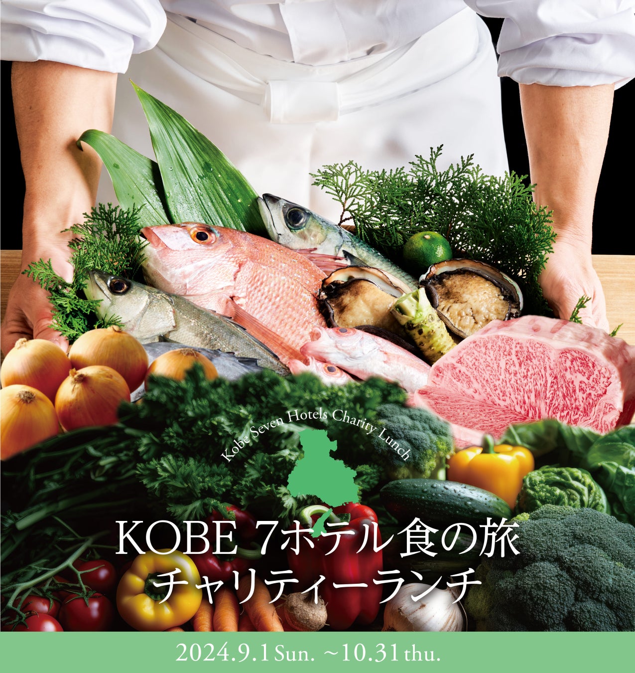 「兵庫デスティネーションキャンペーン」アフターキャンペーン参画イベント「KOBE 7ホテル食の旅 チャリティーランチ2024」開催