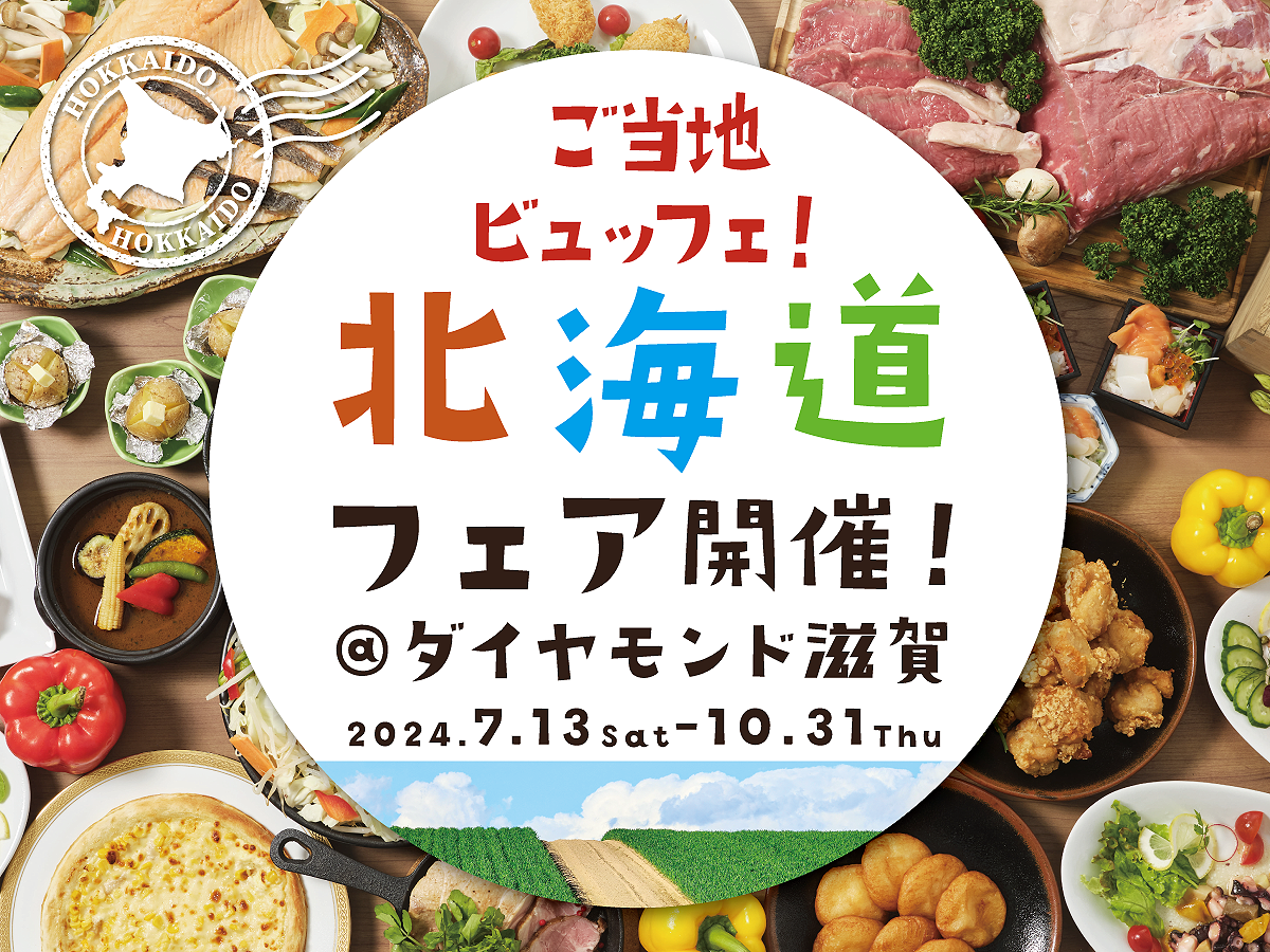 ダイヤモンド滋賀、北海道フェアを7/13～10/31に開催　
自分で茹でてトッピングできるラーメンやミニ海鮮丼などをご用意