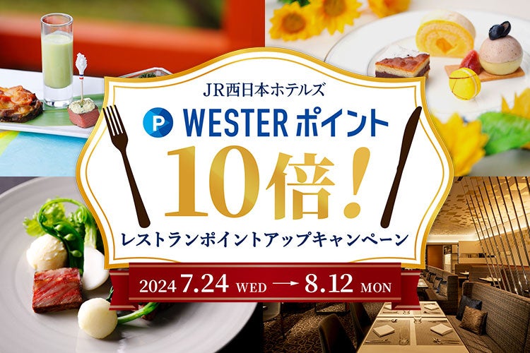 【JR西日本ホテルズ】対象レストランのご利用で、通常の10倍のWESTERポイントが貯まる！WESTERポイント10倍！レストランポイントアップキャンペーン