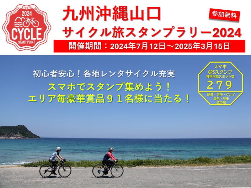 サイクリング初心者から愛好者まで楽しめる「九州沖縄山口サイクル旅スタンプラリー2024」開催　2024年7月12日（金）～2025年3月15日（土）