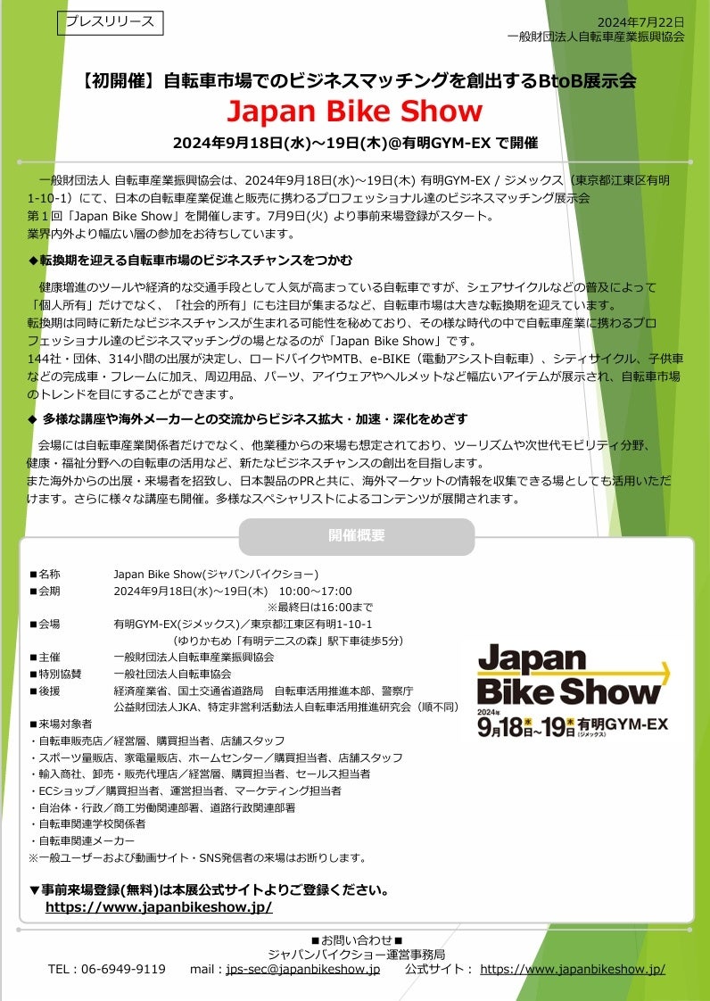 【来場者事前登録受付中！】自転車産業のビジネス展示会“Japan Bike Show”、来場者事前登録の受付を開始しました。
