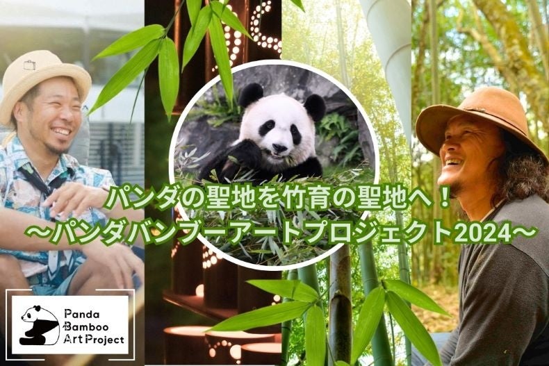 “パンダバンブーアートプロジェクト２０２４”パンダが食べる竹５，０００ 本で、世界の人々と驚きの「アート」制作に挑戦したい！７月２０日（土）より「CAMPFIRE」で クラウドファンディングを開始！