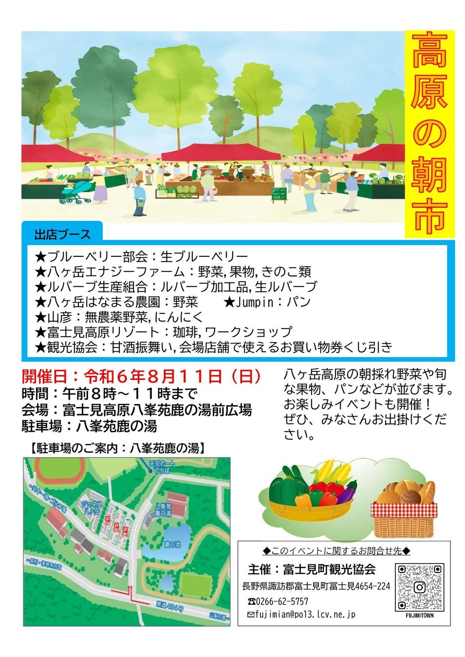 富士見高原八峯苑鹿の湯前広場にて高原の朝市を開催します。