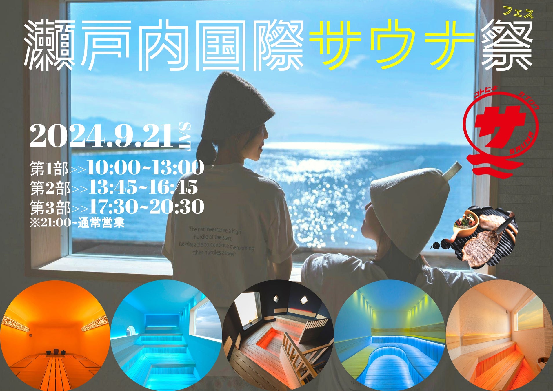 【日本最大級】『瀬戸内国際サウナ祭』が開催決定！【13種のサウナや7種の水風呂、”37分連続クレイジー熱波”に”37cmのどでかサウナ飯”も楽しめるサウナフェス】＠9月21日（土）