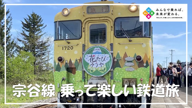 【観光列車”花たびそうや号”】春の季節を彩る宗谷線の旅