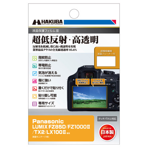 デジタルカメラの必須アイテム！業界最高クラスの超低反射・高透明さを誇る液晶保護フィルムにPanasonic「LUMIX FZ85D」用を新発売！