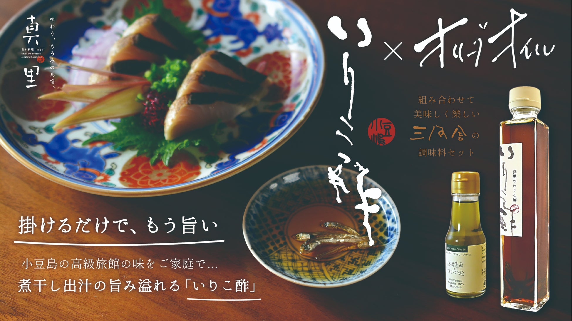 “和食×オリーブ”が大人気。小豆島の高級旅館「真里」が作る、オリジナルの「いりこ酢」とオリーブオイルのセット企画がクラウドファンディングでスタート！