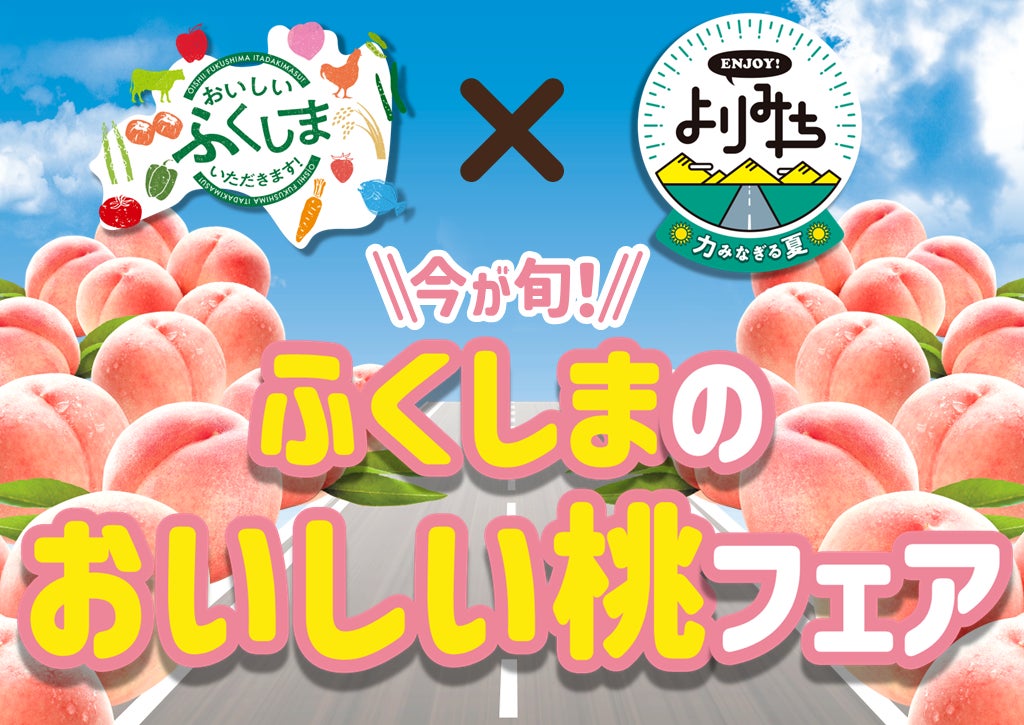 福島県×ＥＮＪＯＹ！よりみち　「ふくしまのおいしい桃フェア」「ふくしまのおいしい桃」試食会イベント開催