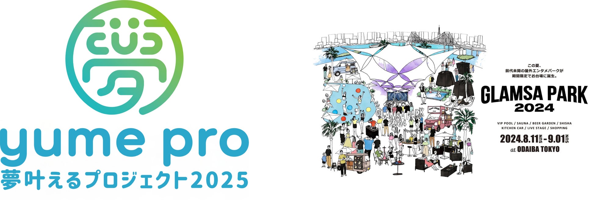 「YUME PRO2025」 が、お台場で開催される前代未聞の屋外エンタメパーク『GLAMSA PARK 2024』に協賛！お台場の夏フェスでリリースイベント開催決定！