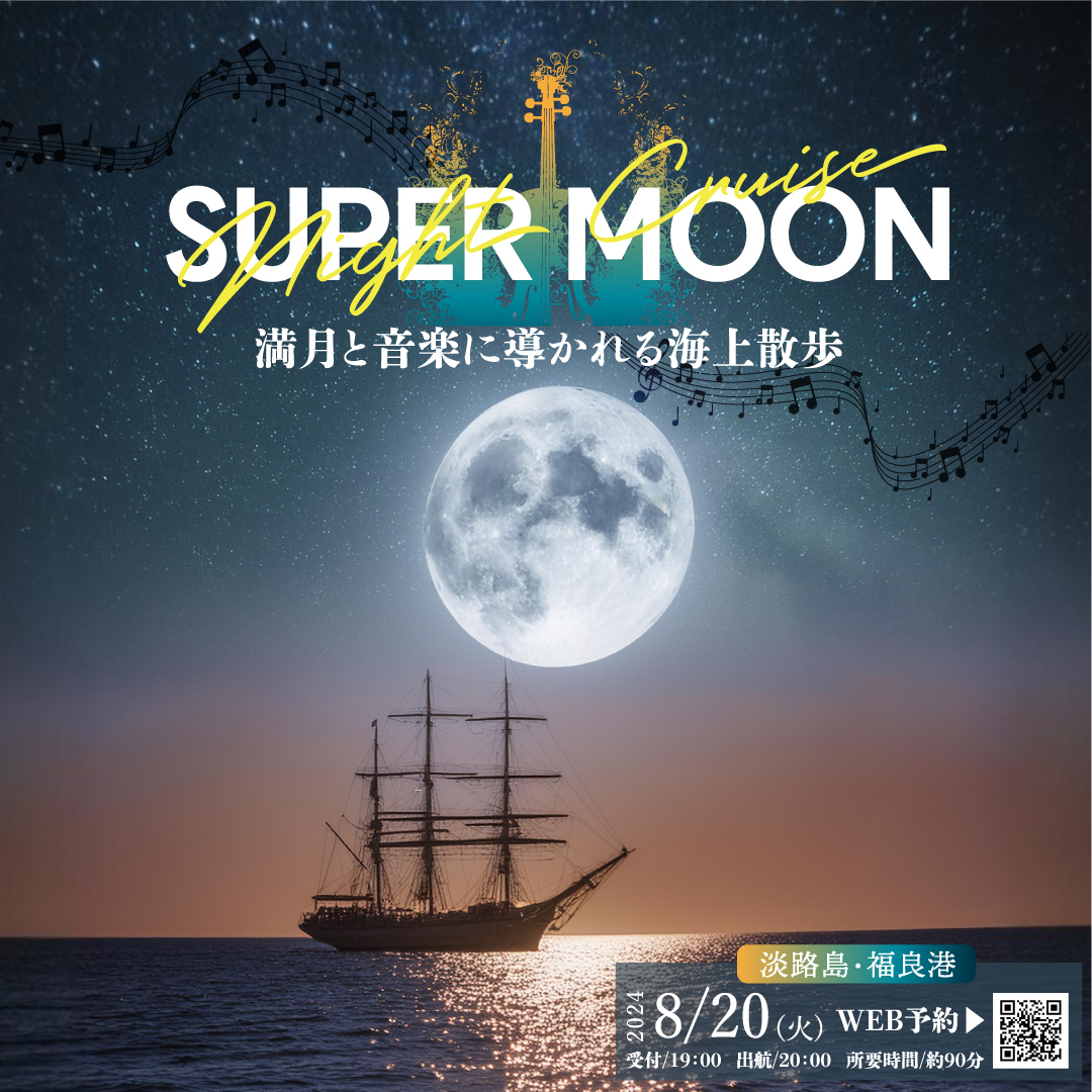 淡路島の夜空と音楽の饗宴　
今年最初の「スーパームーンナイトクルーズ」8月20日開催
