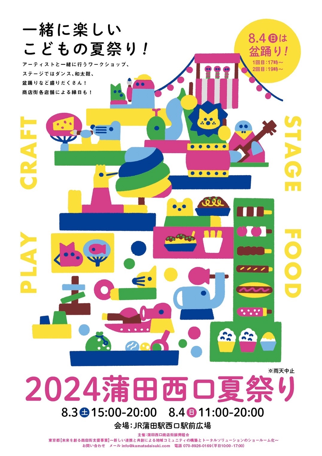 一緒に楽しいこども向けワークショップ「2024蒲田西口夏祭り」を
蒲田にて8月3日(土)、4日(日)に開催！