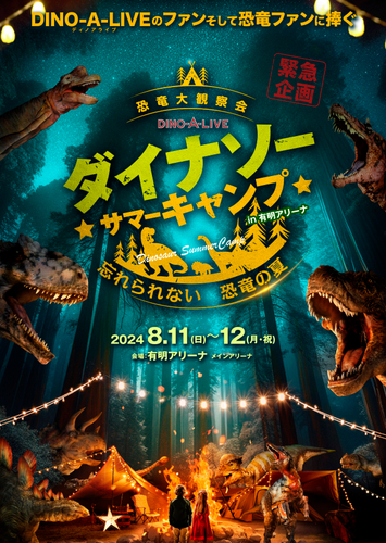夏休み緊急企画！！ 東京、有明にて『DINO-A-LIVEダイナソーサマーキャンプ』開催決定！ 恐竜大観察会　忘れられない恐竜の夏