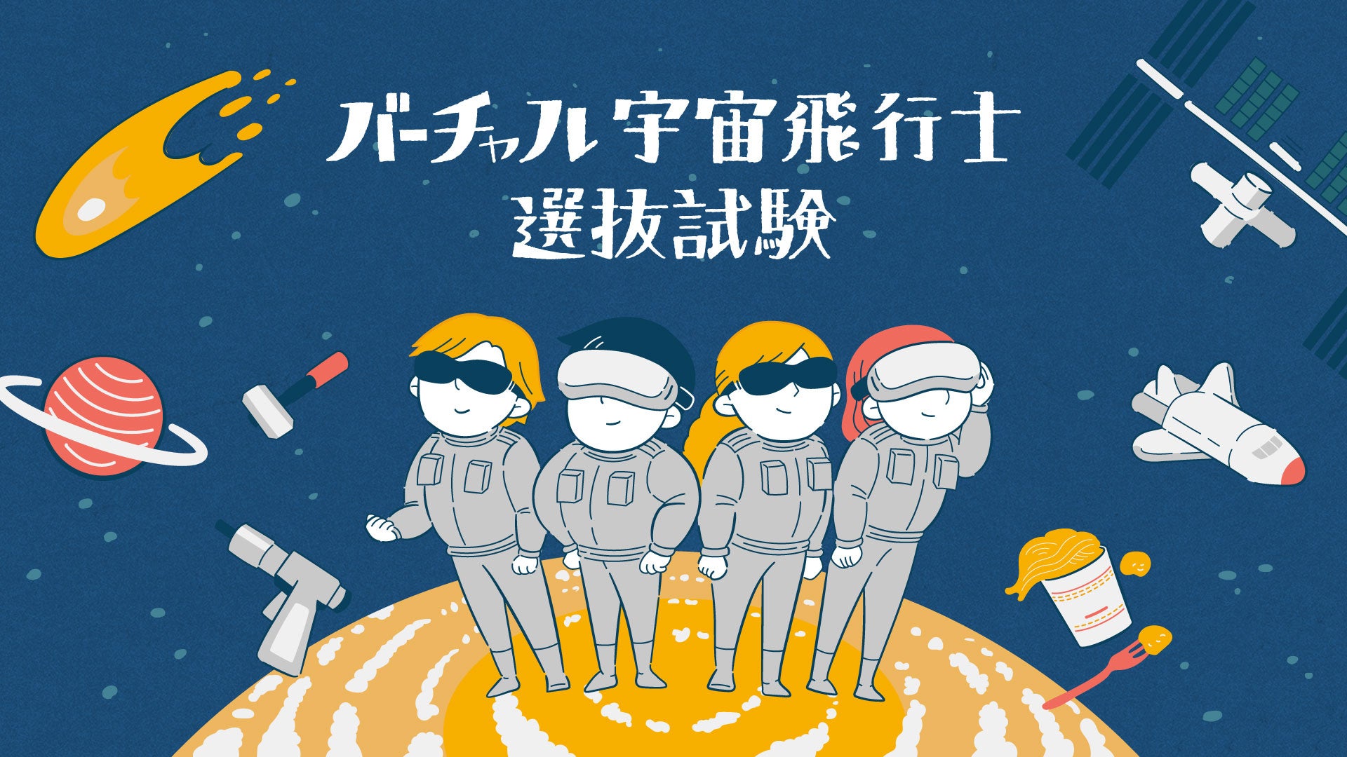 夏休みの「バーチャル宇宙飛行士選抜試験」の開催地が決定