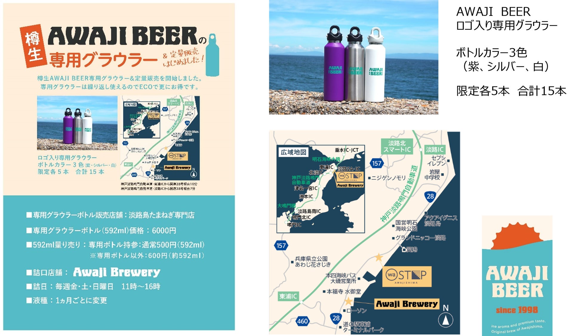 AWAJI BEER （淡路ビール）が2024年7月24日（水）より専用グラウラー＆定量販売開始！
