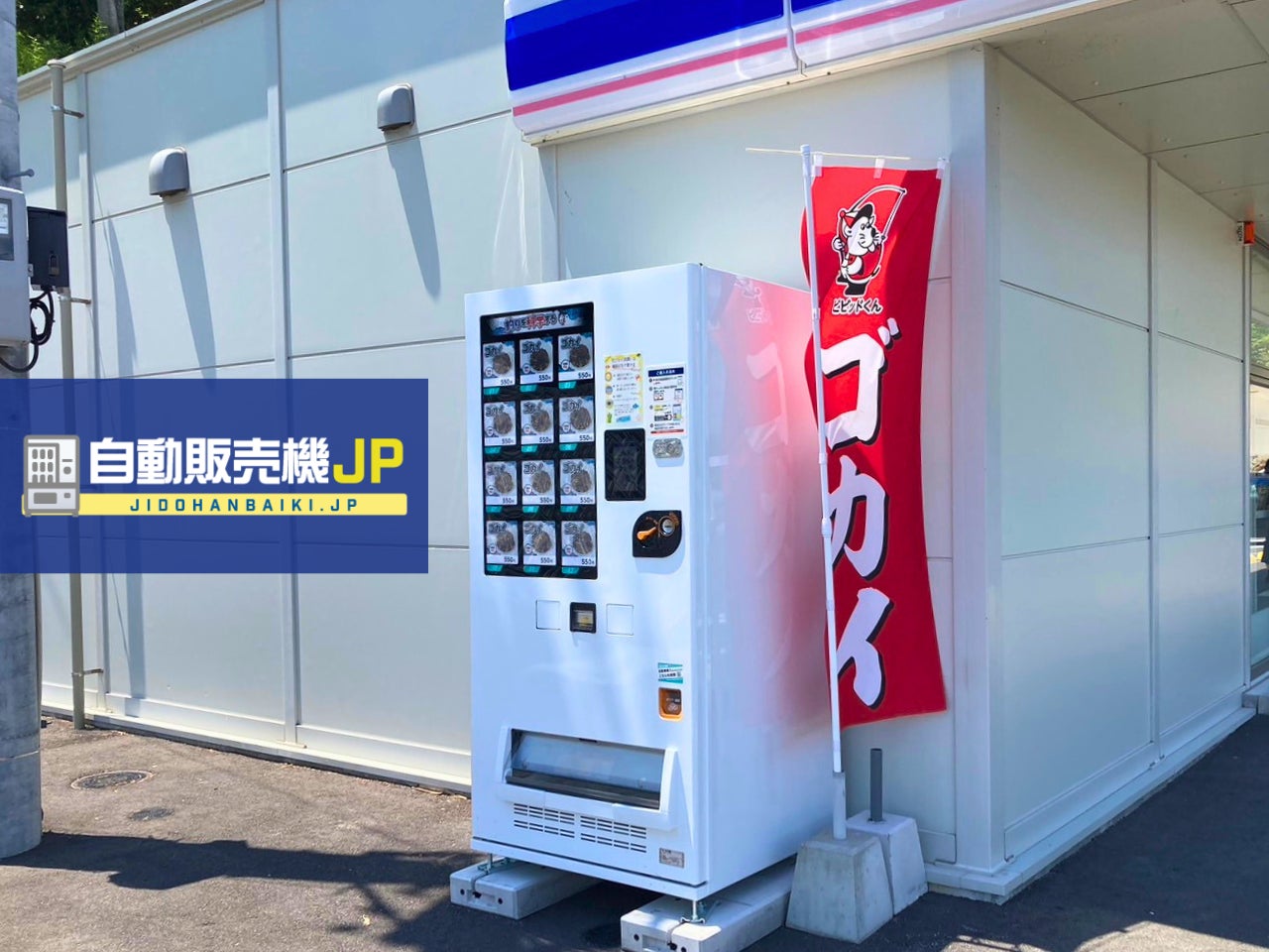 鹿児島県鹿児島市に”釣り餌自動販売機”が登場！自販機のことなら「自動販売機JP」