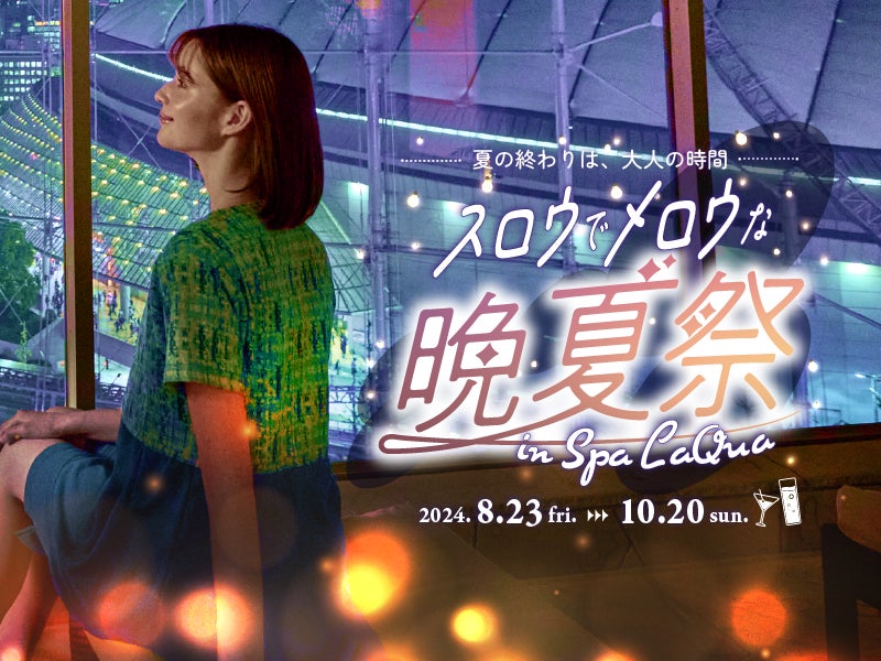 東京ドーム天然温泉 Spa LaQua（スパ ラクーア）『―夏の終わりは、大人の時間―スロウでメロウな晩夏祭 ｉｎ Spa LaQua』開催
