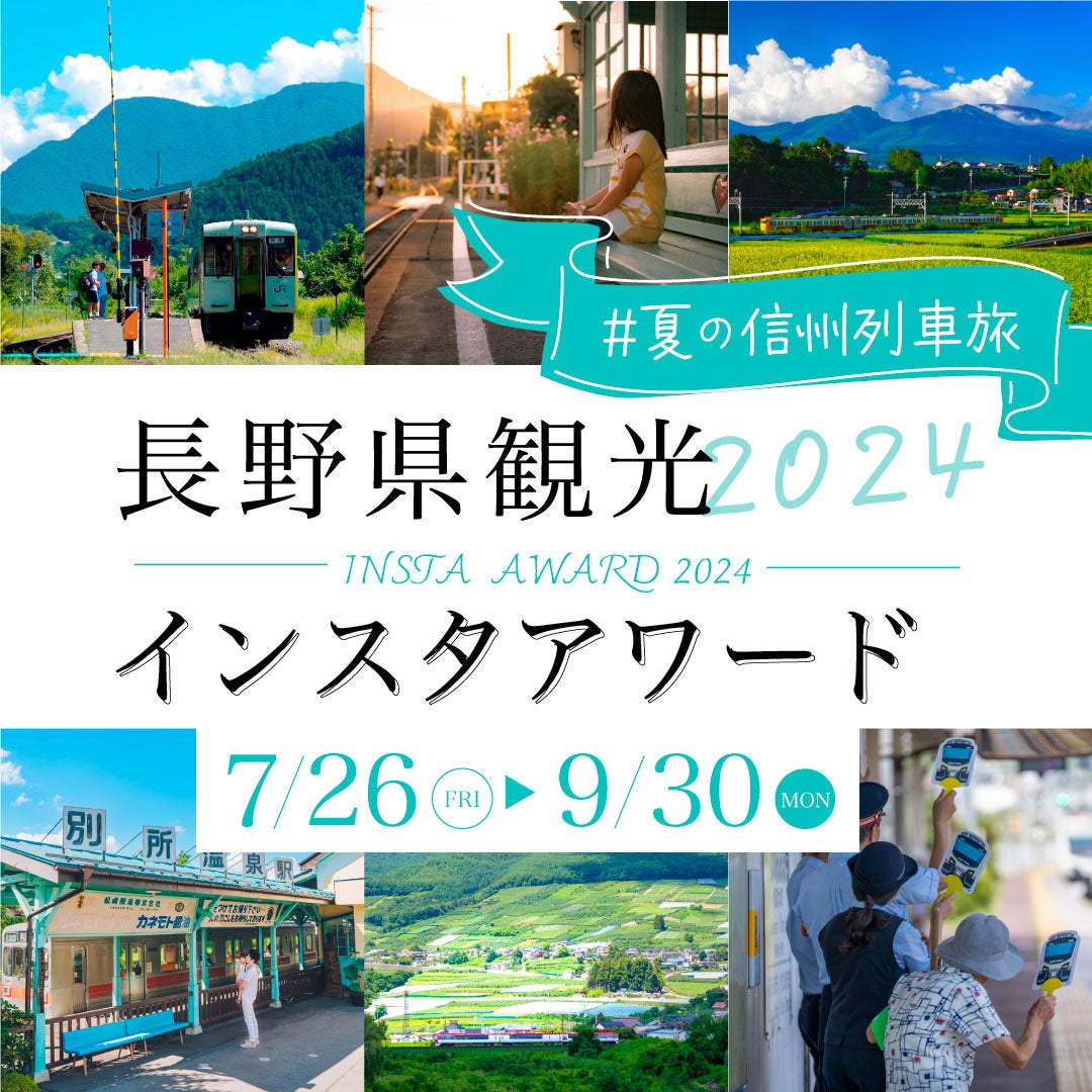 第10回「長野県観光インスタアワード2024」開催決定！