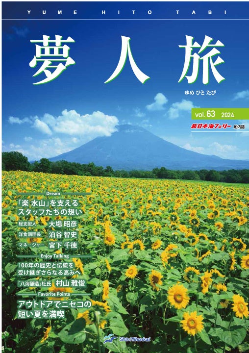 【新日本海フェリー】船内誌「夢人旅」vol.63　発行！