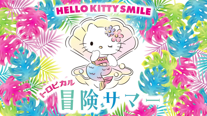 HELLO KITTY SMILE 夏季限定イベント スペシャルステージ 『ハローキティのトロピカル冒険サマー』  7月13日より開催中