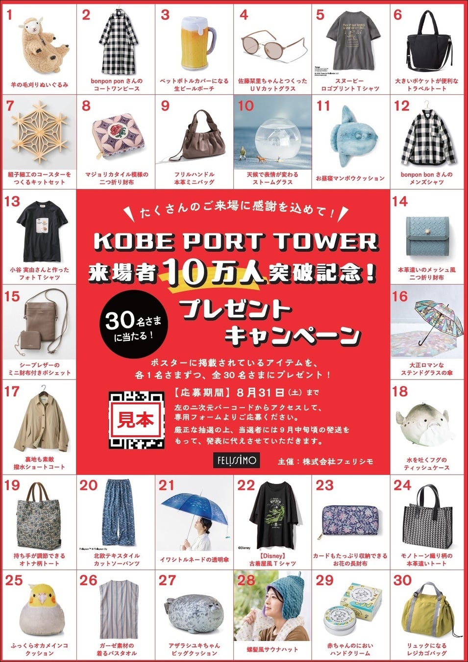 「神戸ポートタワー」来場者10万人突破記念プレゼントキャンペーンがスタート、館内（有料エリア）に掲出のポスターを見て参加しよう