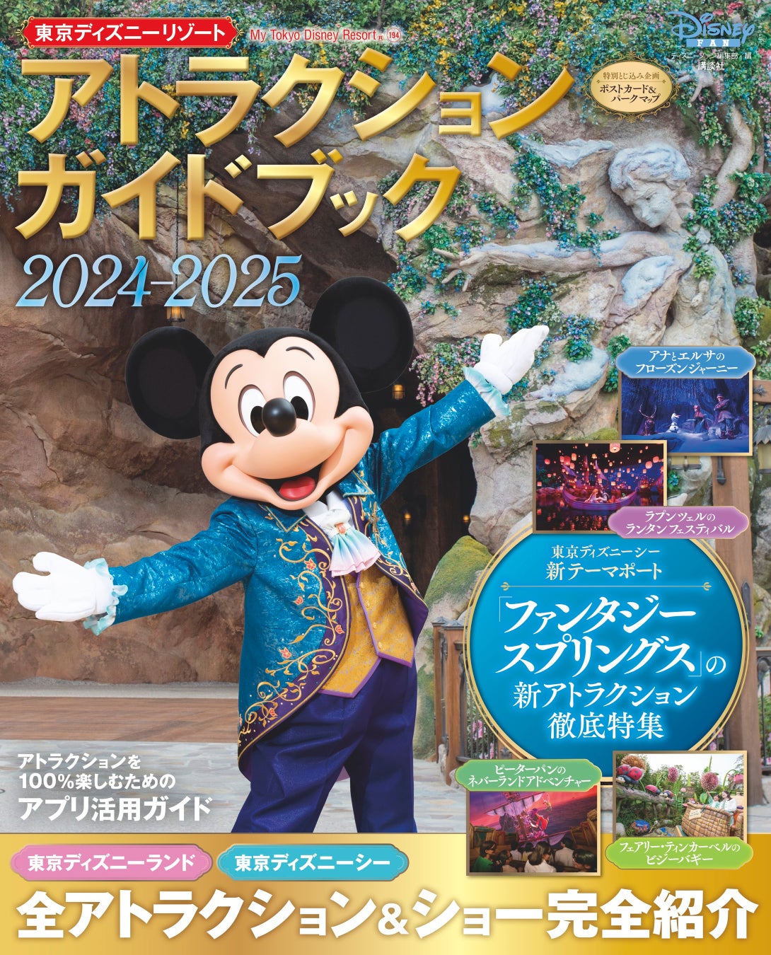 ファンタジースプリングスのアトラクションも徹底特集！「東京ディズニーリゾートⓇ アトラクションガイドブック2024-2025」は全アトラクションの詳細とストーリーを網羅！　7月29日発売