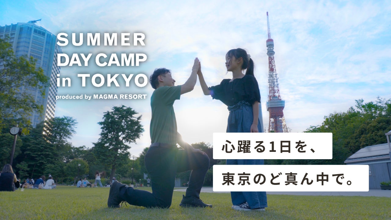 渋谷区広尾で都市型キッズキャンプ「SUMMER DAY CAMP in TOKYO」夏休み限定開催！！（7/27~8/31）