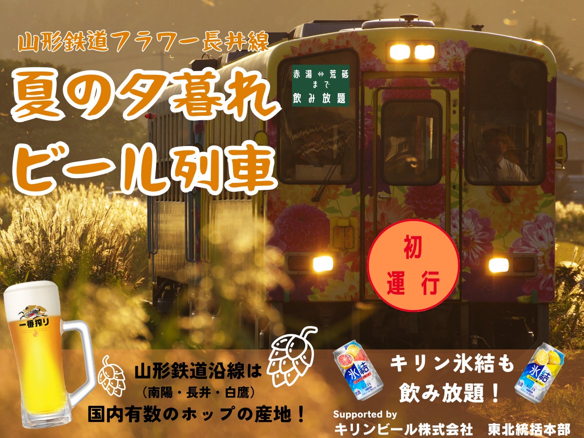山形鉄道フラワー長井線で夏の夕暮れビール列車初開催！キリンビールとのコラボで特別なひとときを。