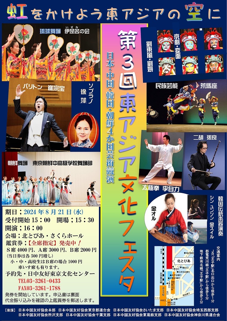 第3回東アジア文化フェスタ開催　
～日本・中国・韓国・朝鮮4か国の芸術競演～