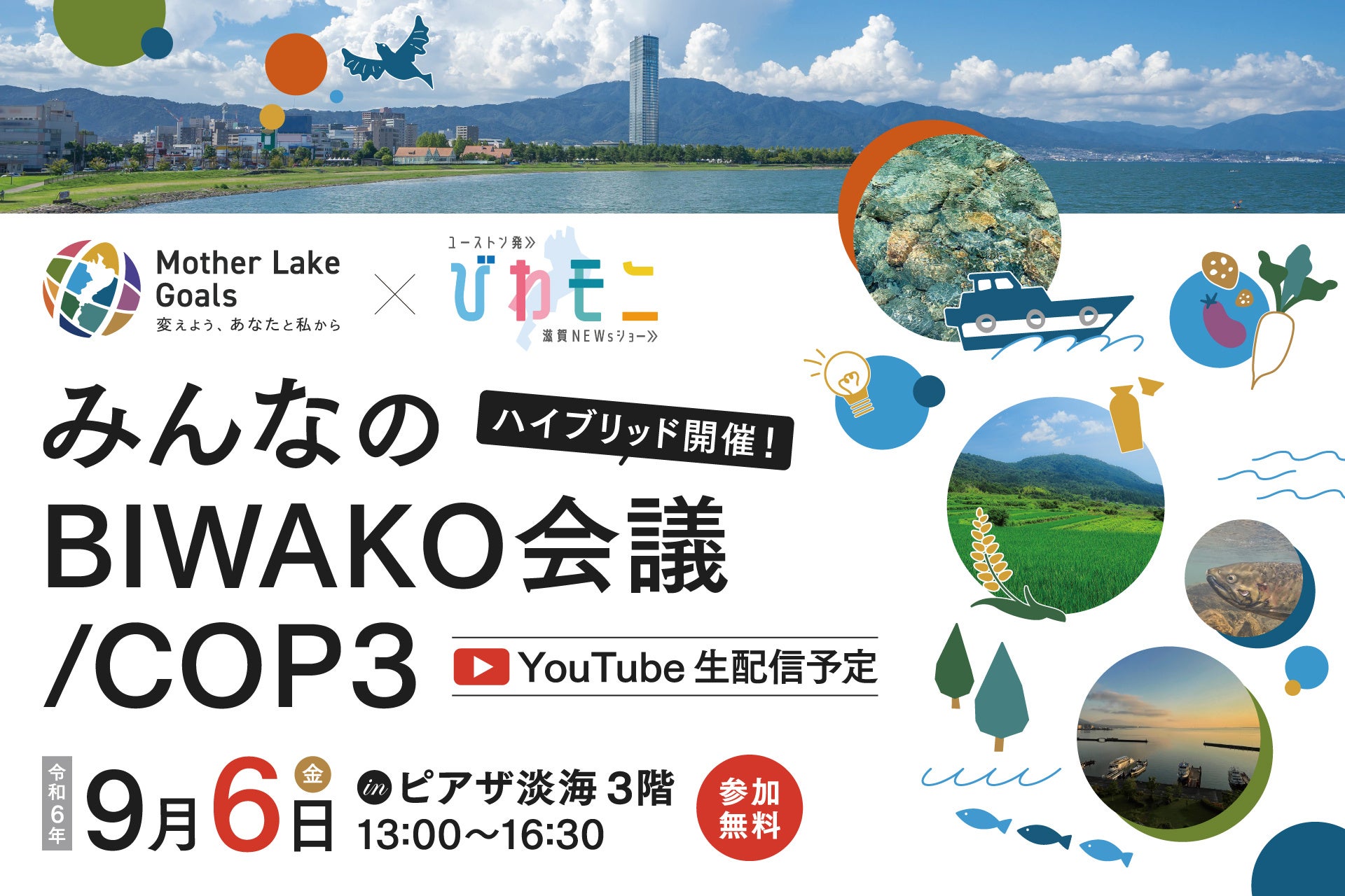【出展無料】9月6日（金）滋賀県大津市にて、琵琶湖を切り口に持続可能な社会を目指す「MLGs みんなのBIWAKO会議」を開催！