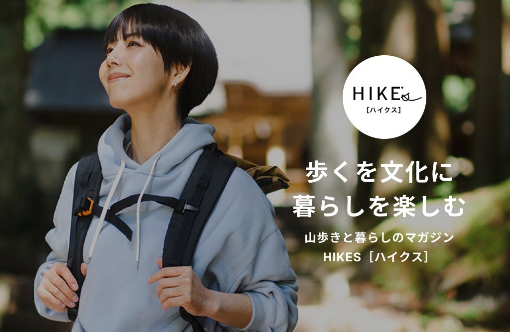 山歩きと暮らしのマガジン「HIKES（ハイクス）」ユーザー体験の向上と情報提供の充実を図り、全面リニューアル！