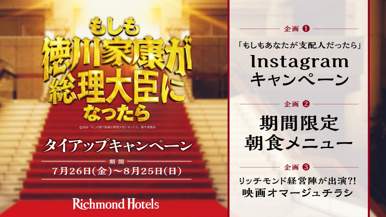 リッチモンドホテルズ映画『もしも徳川家康が総理大臣になったら』とタイアップキャンペーンを実施
