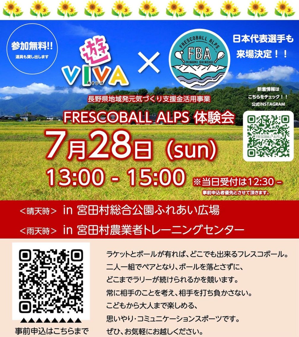 日本フレスコボール協会公認「FRESCOBALL ALPS」（長野県駒ヶ根市）が、7月28日(日)に宮田村総合公園ふれあい広場で定期的に開催しているイベント『遊VIVA』とコラボした無料体験会を実施。