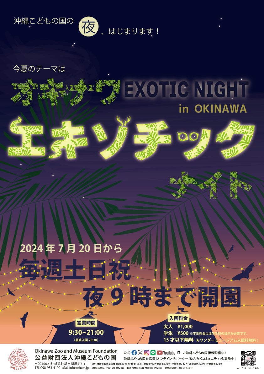 【沖縄こどもの国NIGHT ZOO】通年、土日祝日の夜間営業がスタート！
