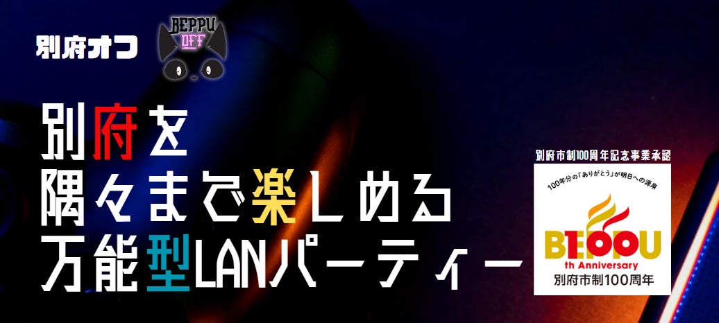【LANパーティー】別府市制100周年記念！ゲームイベント「別府オフ」開催！