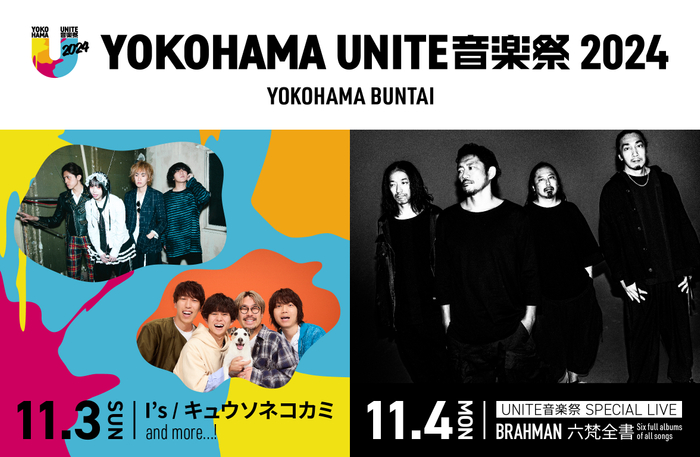 横浜BUNTAIで初の音楽祭「YOKOHAMA UNITE音楽祭 2024」11月3日、4日に開催決定！ 出演者第一弾発表はI’s、キュウソネコカミ！ BRAHMANのライブも同時開催！