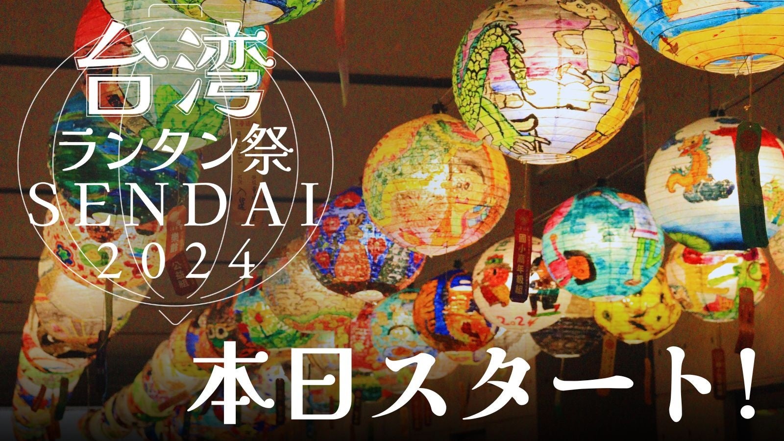 台湾ランタン祭SENDAI 2024 スタート！実際のライトアップの様子をお届け！台湾グルメやグッズ情報もご紹介♪