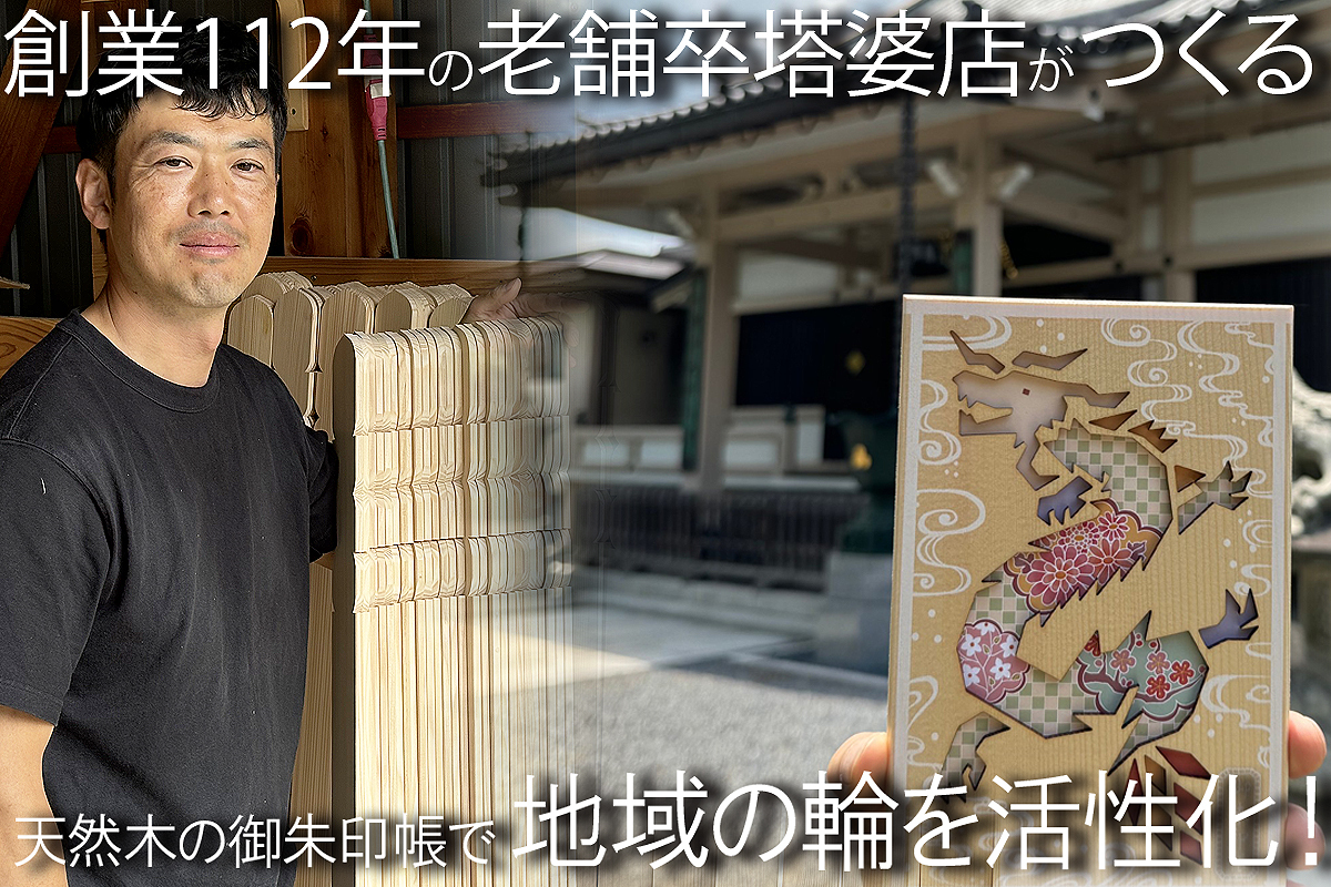 卒塔婆職人がつくる天然木の御朱印帳　
CAMPFIREでの先行販売開始！
日本の風景・文化を表現したデザイン