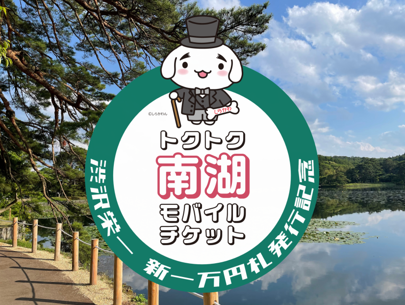 渋沢栄一にゆかりのある福島県「南湖神社」の参拝、
「南湖公園」散策の休憩に使える
「トクトク南湖モバイルチケット」を販売開始